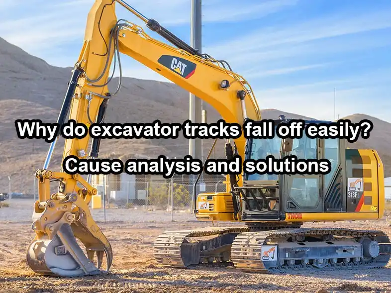 Why do excavator track assembly fall off easily? cause analysis and solutions